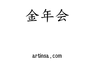 金年会智联股份有限公司